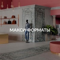 МАКСИ-форматы