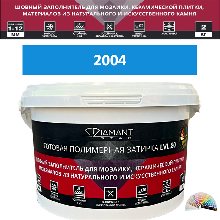 Готовая полимерная затирка Diamant Star LVL.80 Color 2004 2 кг. КОЛЕРОВАННАЯ (СПЕЦЗАКАЗ) - фото 72536