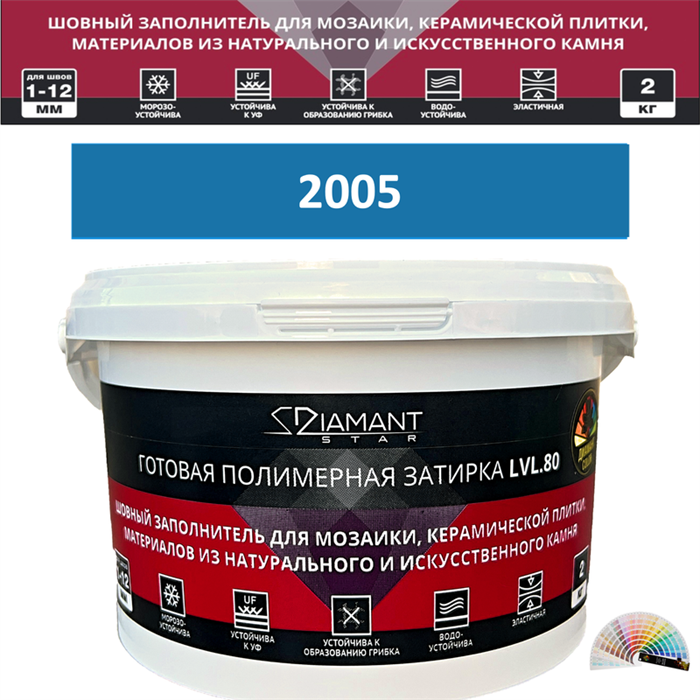 Готовая полимерная затирка Diamant Star LVL.80 Color 2005 2 кг. КОЛЕРОВАННАЯ (СПЕЦЗАКАЗ) - фото 72537