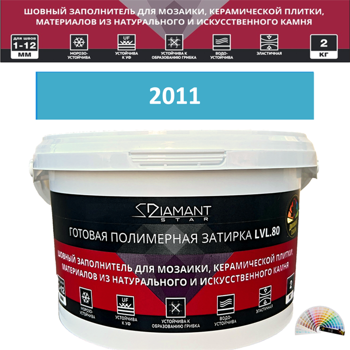 Готовая полимерная затирка Diamant Star LVL.80 Color 2011 2 кг. КОЛЕРОВАННАЯ (СПЕЦЗАКАЗ) - фото 72539