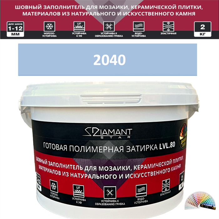 Готовая полимерная затирка Diamant Star LVL.80 Color 2040 2 кг. КОЛЕРОВАННАЯ (СПЕЦЗАКАЗ) - фото 72553