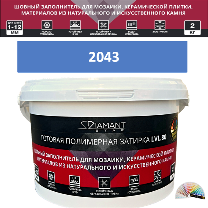 Готовая полимерная затирка Diamant Star LVL.80 Color 2043 2 кг. КОЛЕРОВАННАЯ (СПЕЦЗАКАЗ) - фото 72556