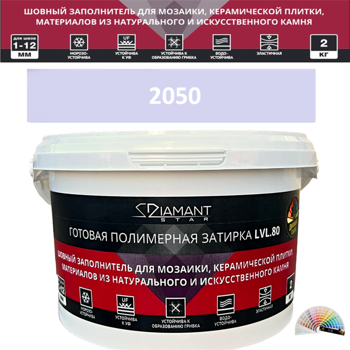 Готовая полимерная затирка Diamant Star LVL.80 Color 2050 2 кг. КОЛЕРОВАННАЯ (СПЕЦЗАКАЗ) - фото 72560