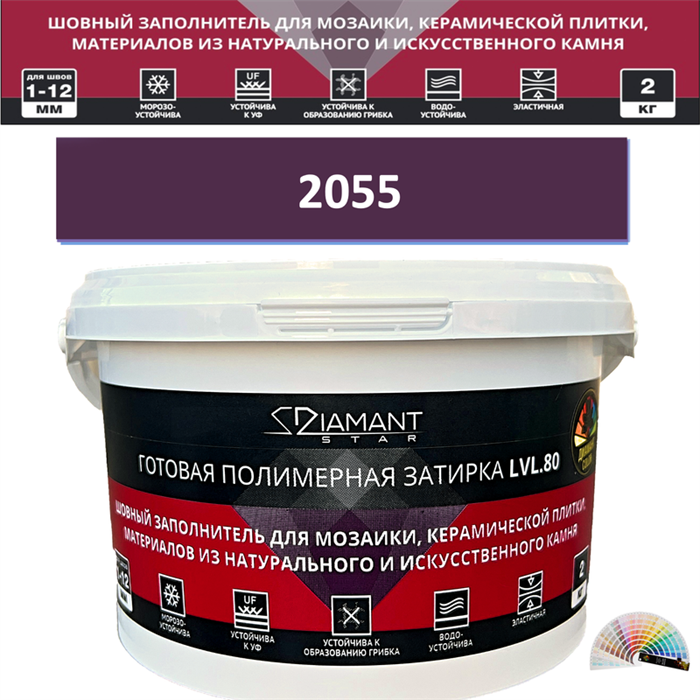 Готовая полимерная затирка Diamant Star LVL.80 Color 2055 2 кг. КОЛЕРОВАННАЯ (СПЕЦЗАКАЗ) - фото 72565