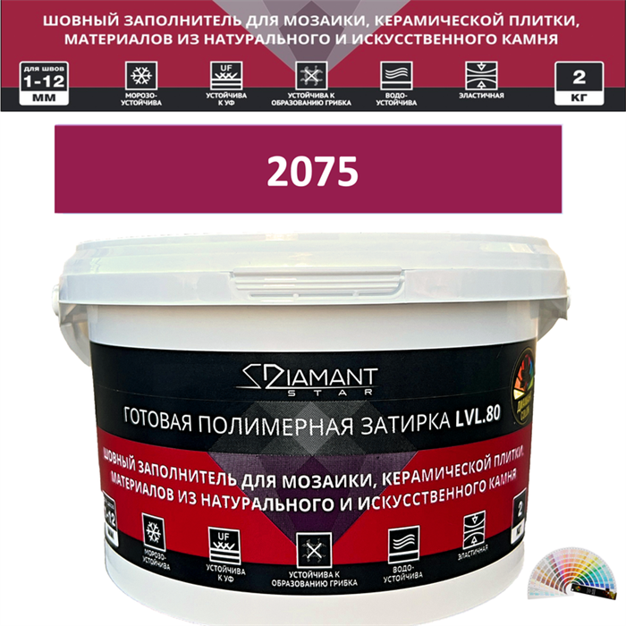 Готовая полимерная затирка Diamant Star LVL.80 Color 2075 2 кг. КОЛЕРОВАННАЯ (СПЕЦЗАКАЗ) - фото 72577