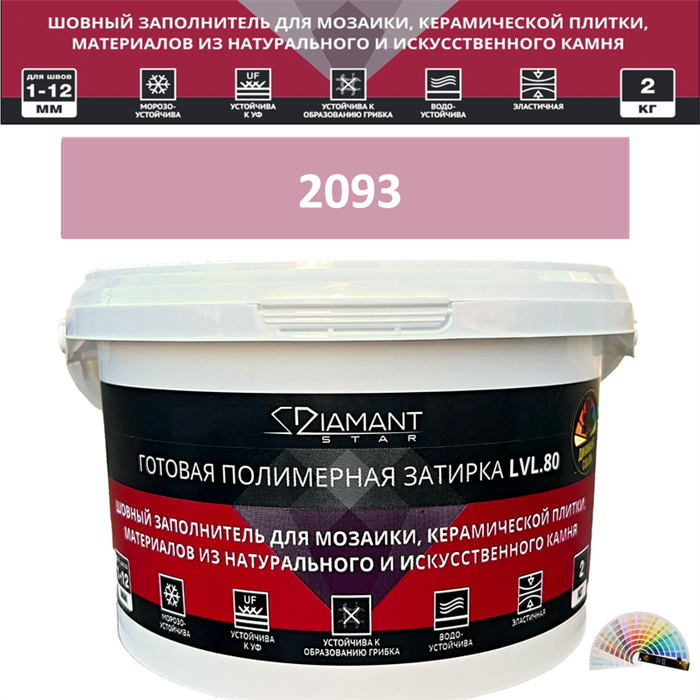 Готовая полимерная затирка Diamant Star LVL.80 Color 2093 2 кг. КОЛЕРОВАННАЯ (СПЕЦЗАКАЗ) - фото 72588