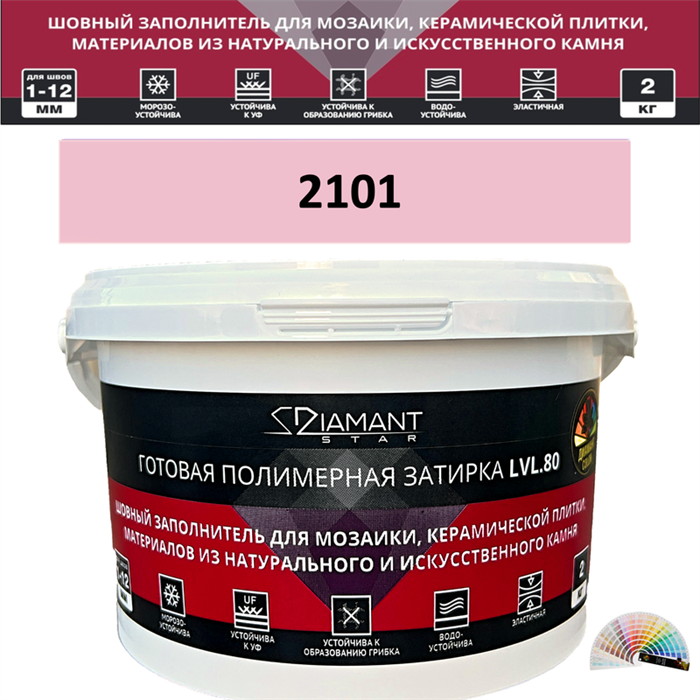 Готовая полимерная затирка Diamant Star LVL.80 Color 2101 2 кг. КОЛЕРОВАННАЯ (СПЕЦЗАКАЗ) - фото 72593