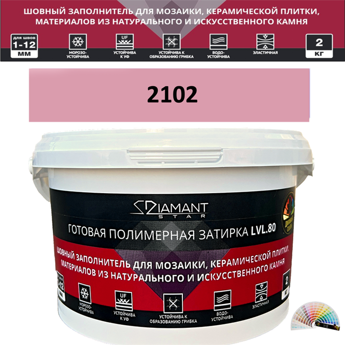 Готовая полимерная затирка Diamant Star LVL.80 Color 2102 2 кг. КОЛЕРОВАННАЯ (СПЕЦЗАКАЗ) - фото 72594