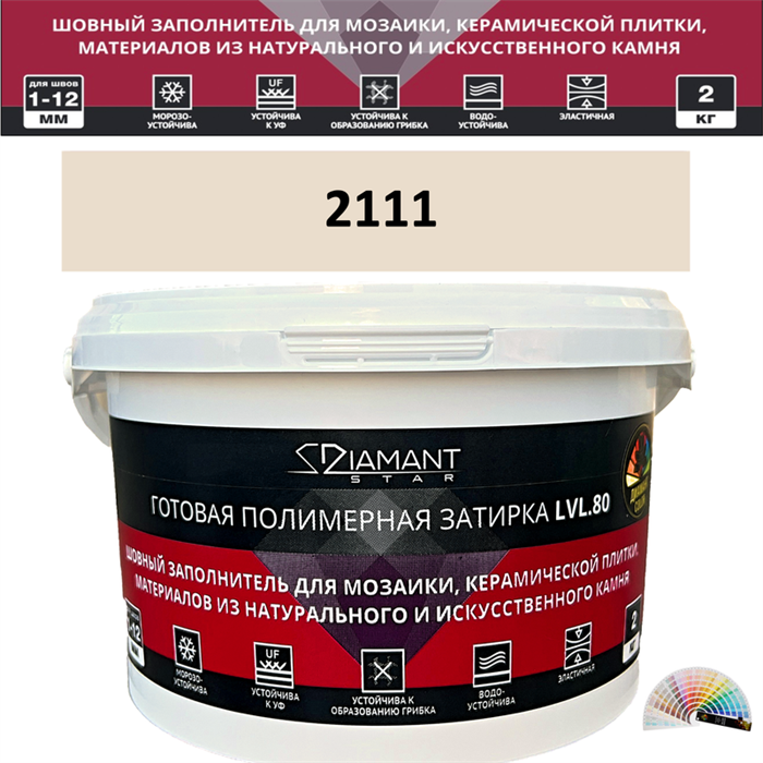 Готовая полимерная затирка Diamant Star LVL.80 Color 2111 2 кг. КОЛЕРОВАННАЯ (СПЕЦЗАКАЗ) - фото 72599