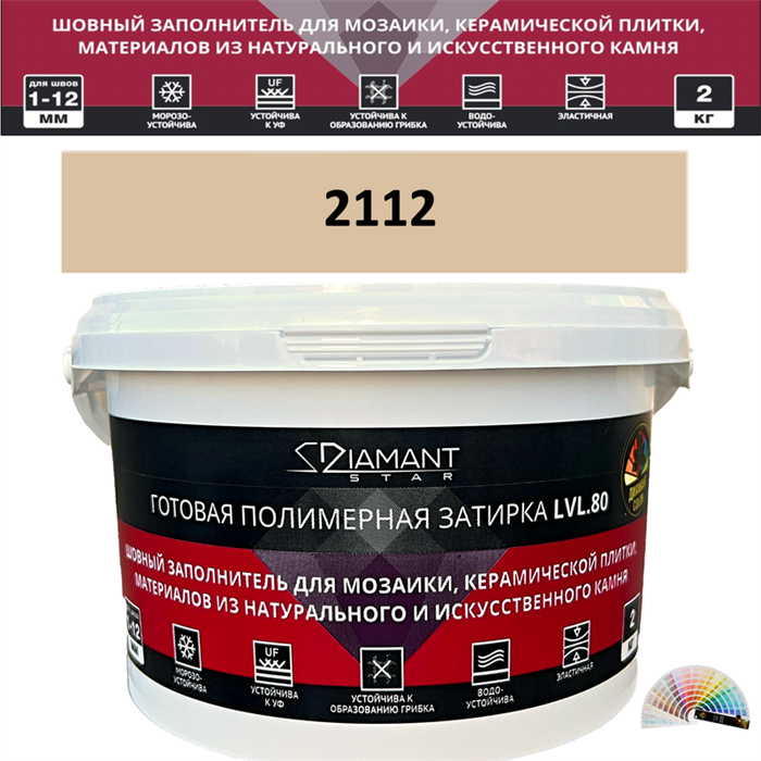 Готовая полимерная затирка Diamant Star LVL.80 Color 2112 2 кг. КОЛЕРОВАННАЯ (СПЕЦЗАКАЗ) - фото 72600