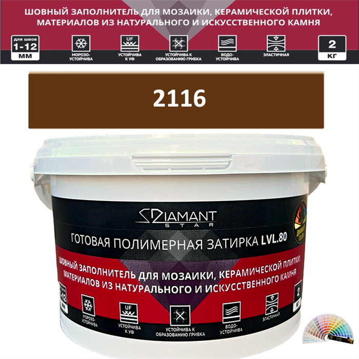 Готовая полимерная затирка Diamant Star LVL.80 Color 2116 2 кг. КОЛЕРОВАННАЯ (СПЕЦЗАКАЗ) - фото 72604