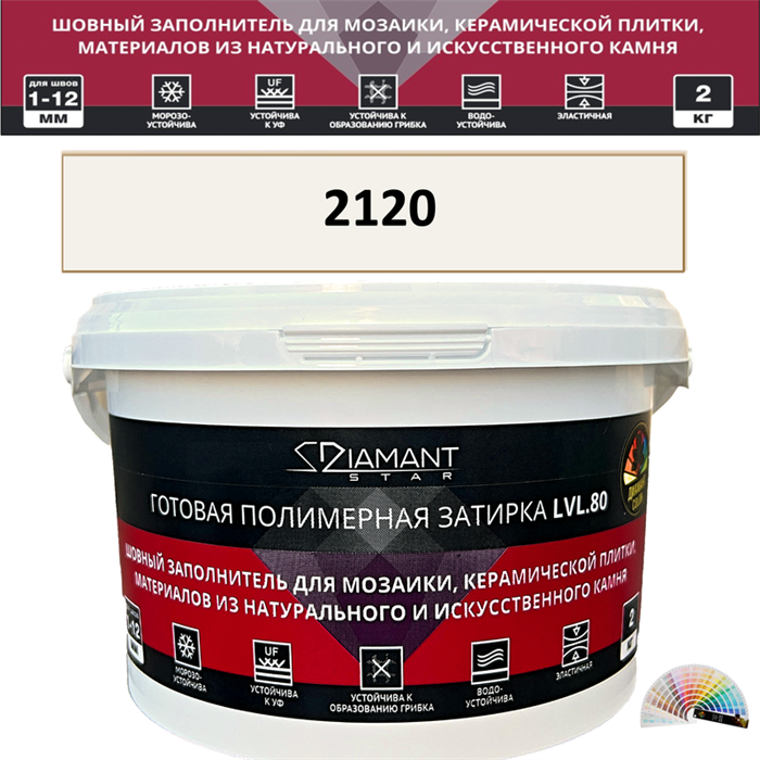 Готовая полимерная затирка Diamant Star LVL.80 Color 2120 2 кг. КОЛЕРОВАННАЯ (СПЕЦЗАКАЗ) - фото 72605