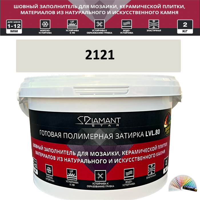 Готовая полимерная затирка Diamant Star LVL.80 Color 2121 2 кг. КОЛЕРОВАННАЯ (СПЕЦЗАКАЗ) - фото 72606