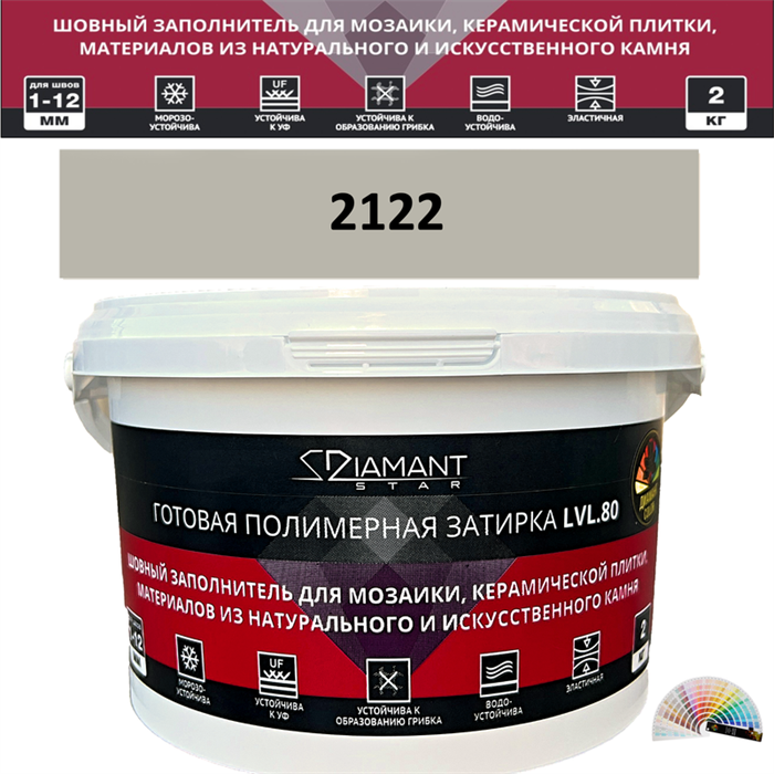 Готовая полимерная затирка Diamant Star LVL.80 Color 2122 2 кг. КОЛЕРОВАННАЯ (СПЕЦЗАКАЗ) - фото 72607