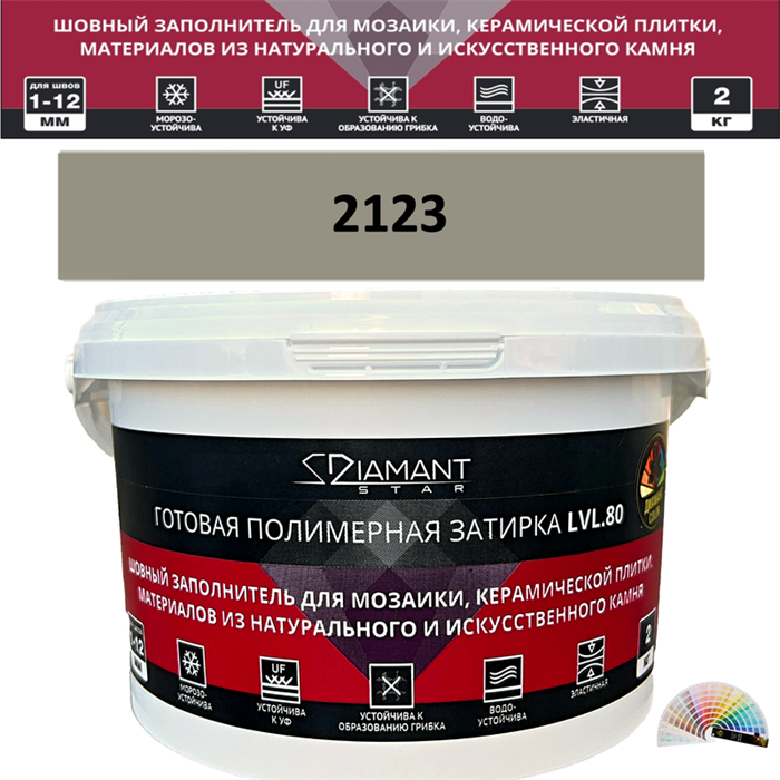 Готовая полимерная затирка Diamant Star LVL.80 Color 2123 2 кг. КОЛЕРОВАННАЯ (СПЕЦЗАКАЗ) - фото 72608