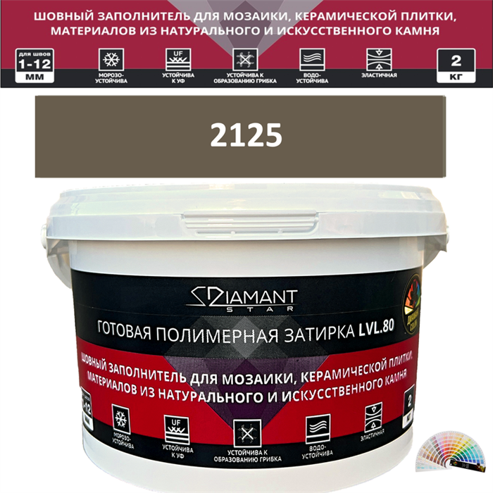 Готовая полимерная затирка Diamant Star LVL.80 Color 2125 2 кг. КОЛЕРОВАННАЯ (СПЕЦЗАКАЗ) - фото 72610