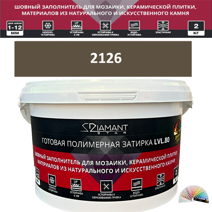 Готовая полимерная затирка Diamant Star LVL.80 Color 2126 2 кг. КОЛЕРОВАННАЯ (СПЕЦЗАКАЗ) - фото 72611