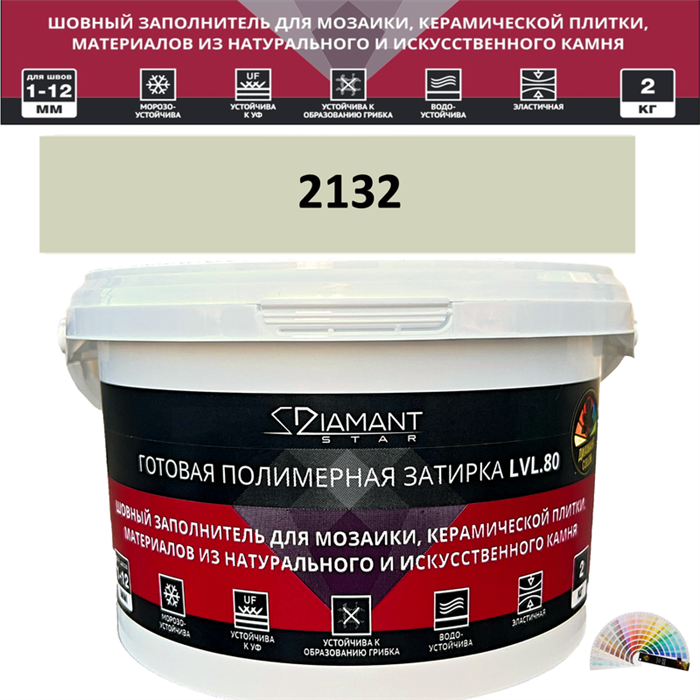 Готовая полимерная затирка Diamant Star LVL.80 Color 2132 2 кг. КОЛЕРОВАННАЯ (СПЕЦЗАКАЗ) - фото 72614