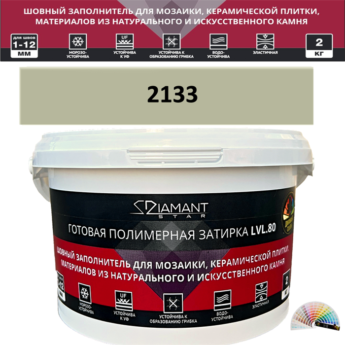 Готовая полимерная затирка Diamant Star LVL.80 Color 2133 2 кг. КОЛЕРОВАННАЯ (СПЕЦЗАКАЗ) - фото 72615