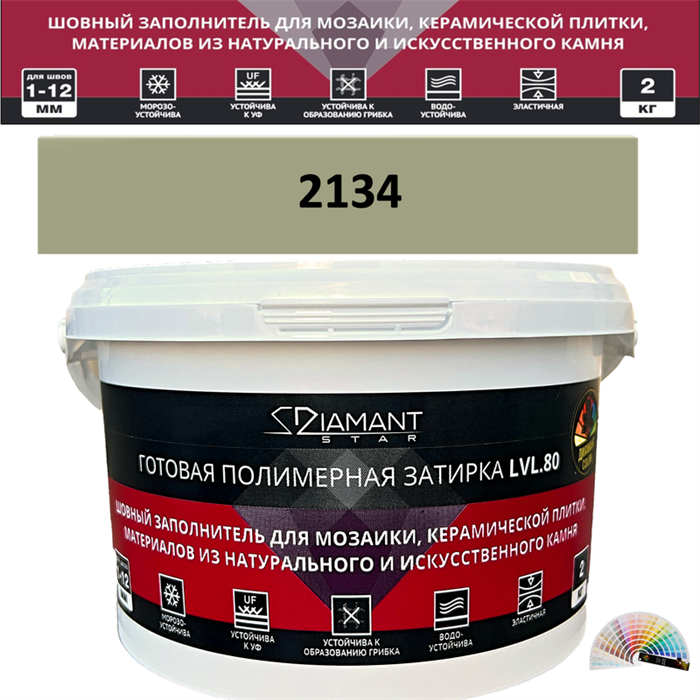 Готовая полимерная затирка Diamant Star LVL.80 Color 2134 2 кг. КОЛЕРОВАННАЯ (СПЕЦЗАКАЗ) - фото 72616