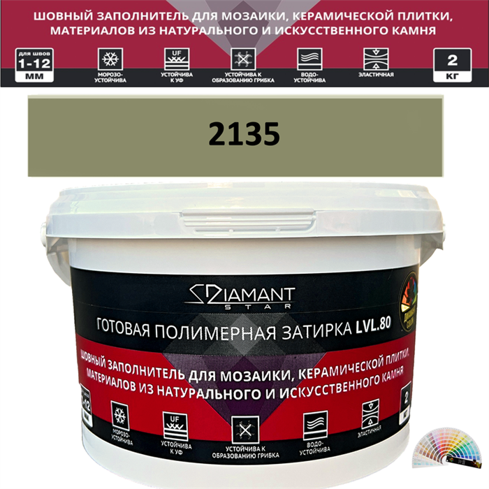 Готовая полимерная затирка Diamant Star LVL.80 Color 2135 2 кг. КОЛЕРОВАННАЯ (СПЕЦЗАКАЗ) - фото 72617