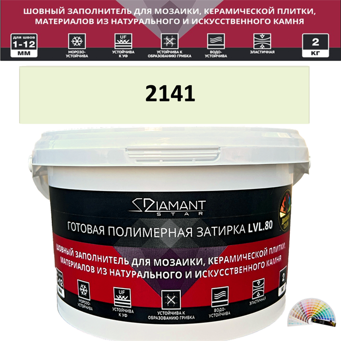 Готовая полимерная затирка Diamant Star LVL.80 Color 2141 2 кг. КОЛЕРОВАННАЯ (СПЕЦЗАКАЗ) - фото 72619