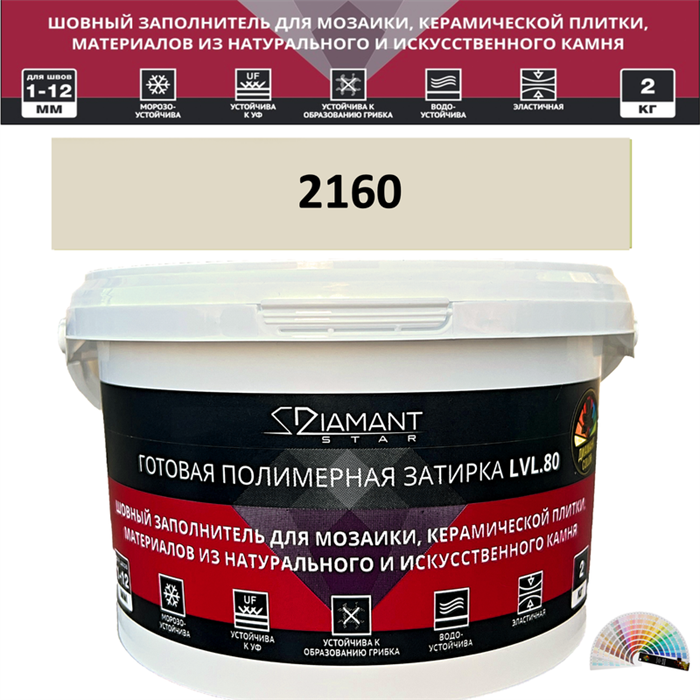 Готовая полимерная затирка Diamant Star LVL.80 Color 2160 2 кг. КОЛЕРОВАННАЯ (СПЕЦЗАКАЗ) - фото 72629