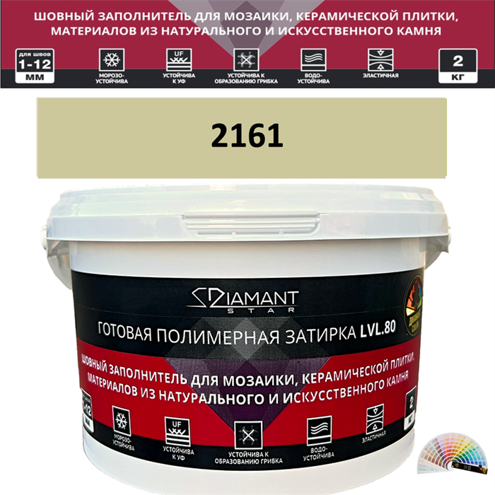 Готовая полимерная затирка Diamant Star LVL.80 Color 2161 2 кг. КОЛЕРОВАННАЯ (СПЕЦЗАКАЗ) - фото 72630
