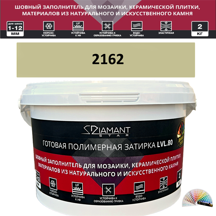 Готовая полимерная затирка Diamant Star LVL.80 Color 2162 2 кг. КОЛЕРОВАННАЯ (СПЕЦЗАКАЗ) - фото 72631