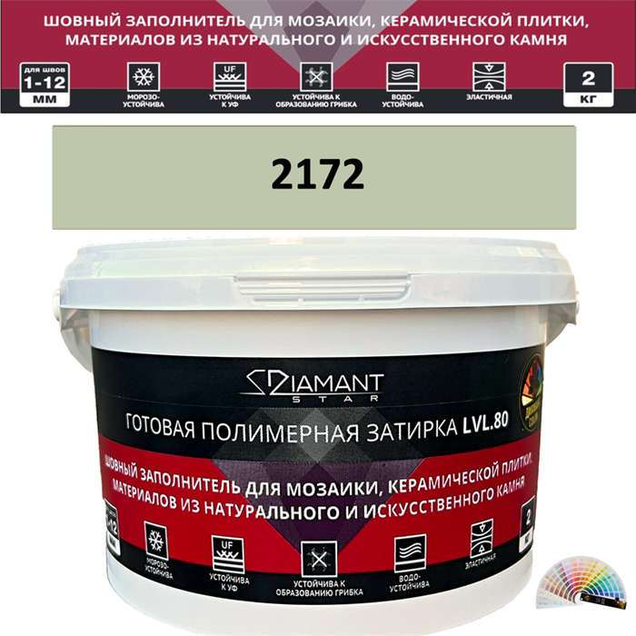 Готовая полимерная затирка Diamant Star LVL.80 Color 2172 2 кг. КОЛЕРОВАННАЯ (СПЕЦЗАКАЗ) - фото 72637