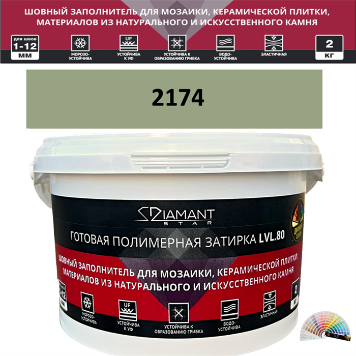 Готовая полимерная затирка Diamant Star LVL.80 Color 2174 2 кг. КОЛЕРОВАННАЯ (СПЕЦЗАКАЗ) - фото 72639