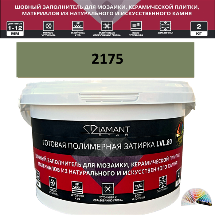 Готовая полимерная затирка Diamant Star LVL.80 Color 2175 2 кг. КОЛЕРОВАННАЯ (СПЕЦЗАКАЗ) - фото 72640