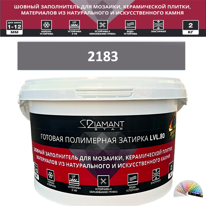 Готовая полимерная затирка Diamant Star LVL.80 Color 2183 2 кг. КОЛЕРОВАННАЯ (СПЕЦЗАКАЗ) - фото 72644