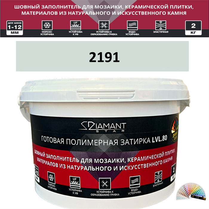 Готовая полимерная затирка Diamant Star LVL.80 Color 2191 2 кг. КОЛЕРОВАННАЯ (СПЕЦЗАКАЗ) - фото 72648