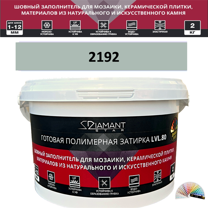 Готовая полимерная затирка Diamant Star LVL.80 Color 2192 2 кг. КОЛЕРОВАННАЯ (СПЕЦЗАКАЗ) - фото 72649