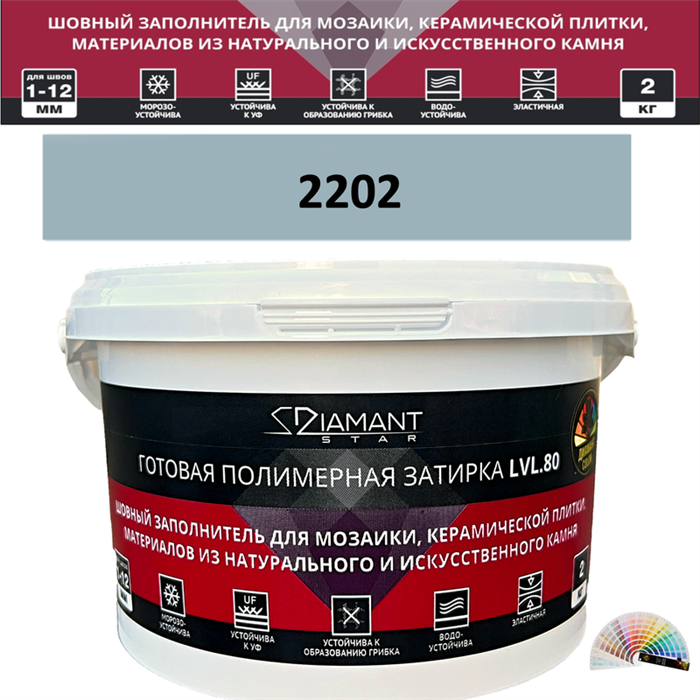 Готовая полимерная затирка Diamant Star LVL.80 Color 2202 2 кг. КОЛЕРОВАННАЯ (СПЕЦЗАКАЗ) - фото 72656