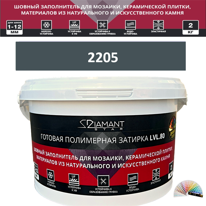 Готовая полимерная затирка Diamant Star LVL.80 Color 2205 2 кг. КОЛЕРОВАННАЯ (СПЕЦЗАКАЗ) - фото 72659
