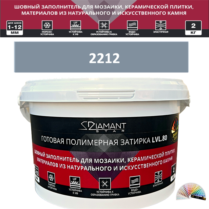 Готовая полимерная затирка Diamant Star LVL.80 Color 2212 2 кг. КОЛЕРОВАННАЯ (СПЕЦЗАКАЗ) - фото 72662