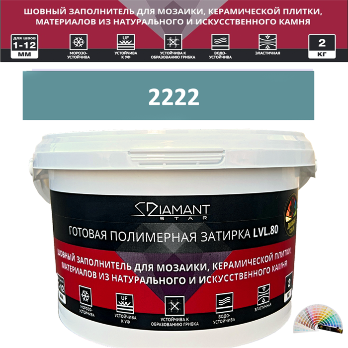 Готовая полимерная затирка Diamant Star LVL.80 Color 2222 2 кг. КОЛЕРОВАННАЯ (СПЕЦЗАКАЗ) - фото 72667