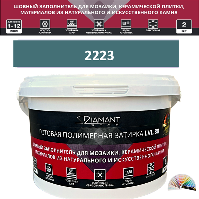 Готовая полимерная затирка Diamant Star LVL.80 Color 2223 2 кг. КОЛЕРОВАННАЯ (СПЕЦЗАКАЗ) - фото 72668