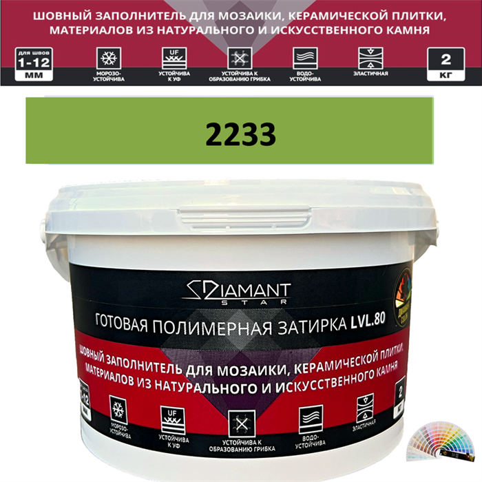 Готовая полимерная затирка Diamant Star LVL.80 Color 2233 2 кг. КОЛЕРОВАННАЯ (СПЕЦЗАКАЗ) - фото 72673