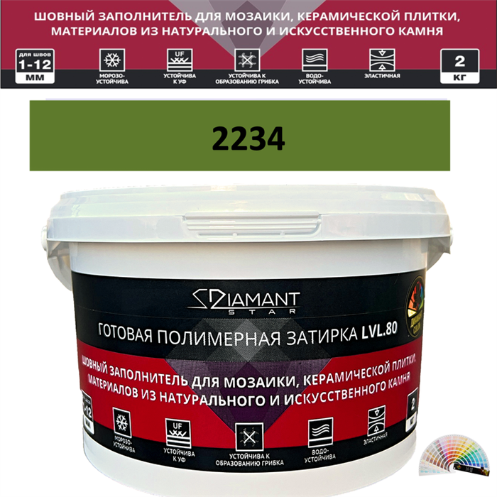 Готовая полимерная затирка Diamant Star LVL.80 Color 2234 2 кг. КОЛЕРОВАННАЯ (СПЕЦЗАКАЗ) - фото 72674