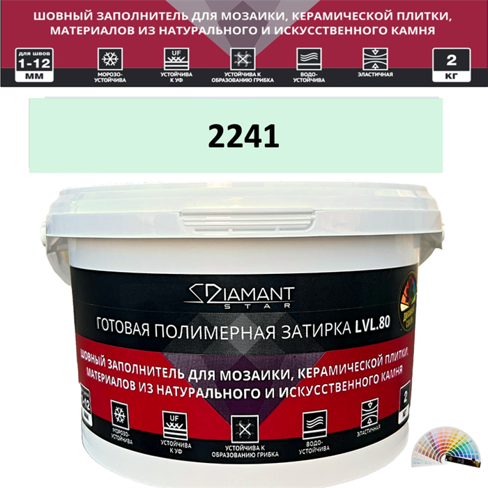 Готовая полимерная затирка Diamant Star LVL.80 Color 2241 2 кг. КОЛЕРОВАННАЯ (СПЕЦЗАКАЗ) - фото 72676