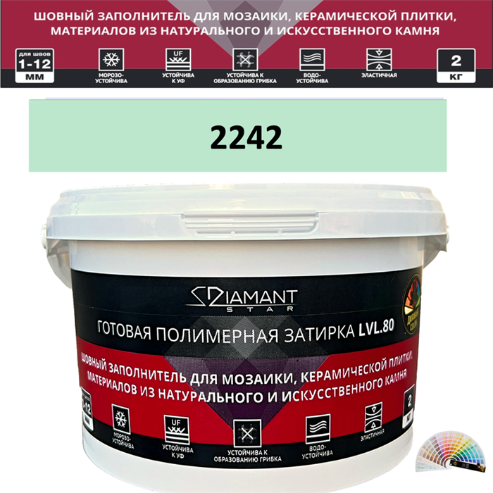 Готовая полимерная затирка Diamant Star LVL.80 Color 2242 2 кг. КОЛЕРОВАННАЯ (СПЕЦЗАКАЗ) - фото 72677