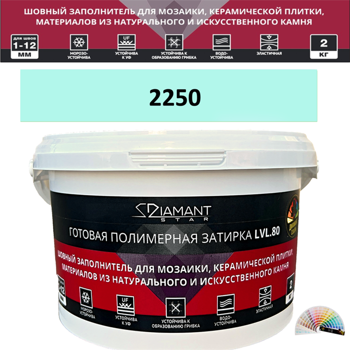 Готовая полимерная затирка Diamant Star LVL.80 Color 2250 2 кг. КОЛЕРОВАННАЯ (СПЕЦЗАКАЗ) - фото 72680