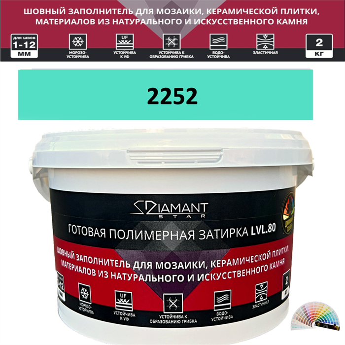 Готовая полимерная затирка Diamant Star LVL.80 Color 2252 2 кг. КОЛЕРОВАННАЯ (СПЕЦЗАКАЗ) - фото 72682