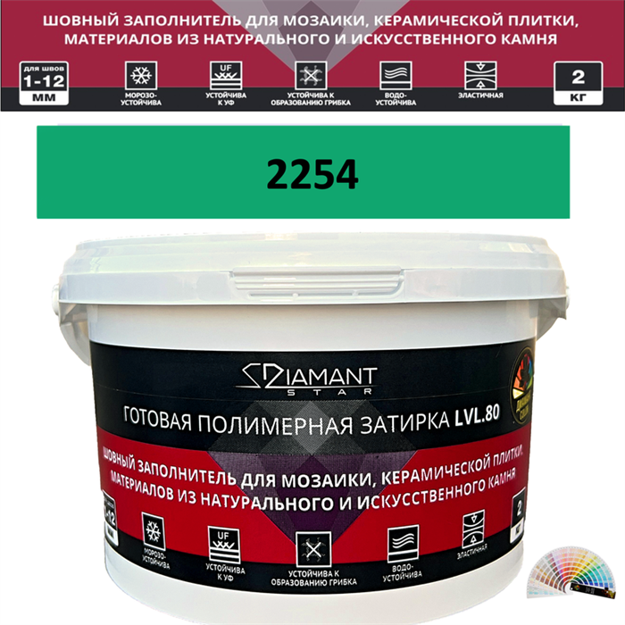 Готовая полимерная затирка Diamant Star LVL.80 Color 2254 2 кг. КОЛЕРОВАННАЯ (СПЕЦЗАКАЗ) - фото 72684