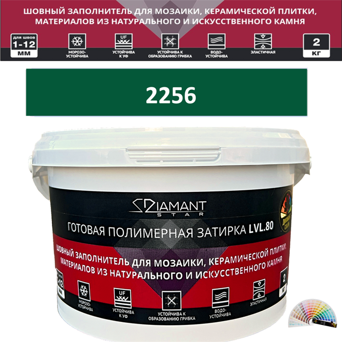Готовая полимерная затирка Diamant Star LVL.80 Color 2256 2 кг. КОЛЕРОВАННАЯ (СПЕЦЗАКАЗ) - фото 72686