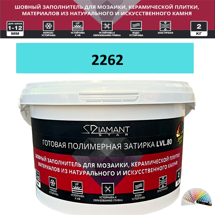 Готовая полимерная затирка Diamant Star LVL.80 Color 2262 2 кг. КОЛЕРОВАННАЯ (СПЕЦЗАКАЗ) - фото 72689