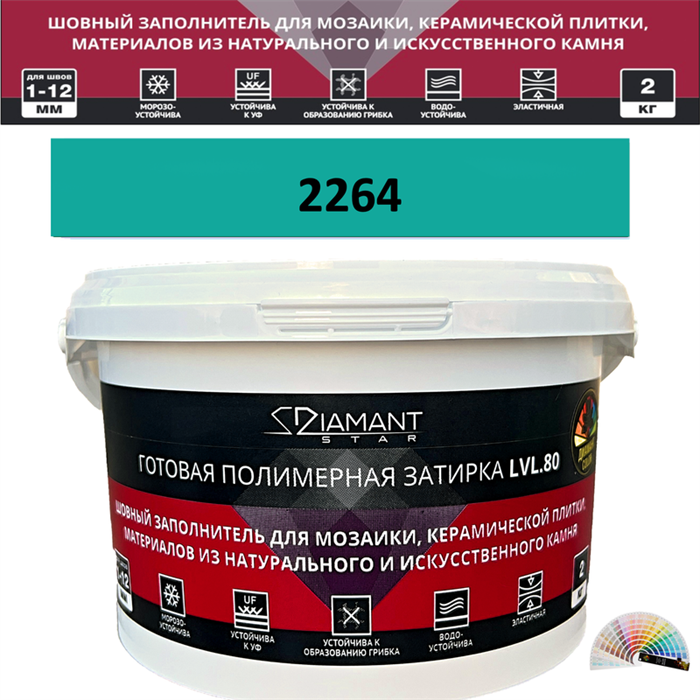 Готовая полимерная затирка Diamant Star LVL.80 Color 2264 2 кг. КОЛЕРОВАННАЯ (СПЕЦЗАКАЗ) - фото 72691
